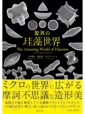 cover image of 驚異の珪藻世界　The Amazing World of Diatoms